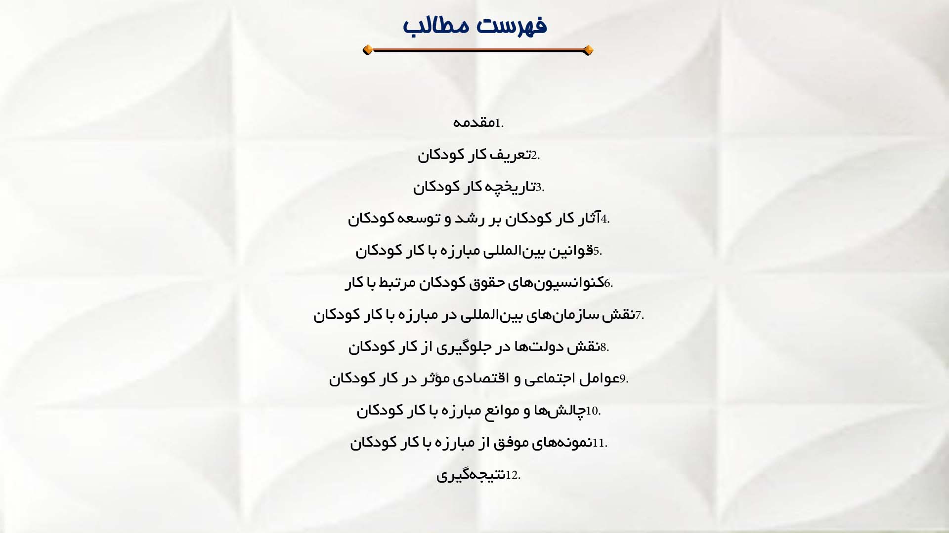پاورپوینت در مورد مبارزه با کار کودکان